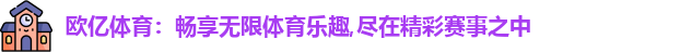 欧亿体育